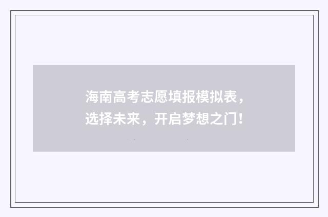海南高考志愿填报模拟表，选择未来，开启梦想之门！