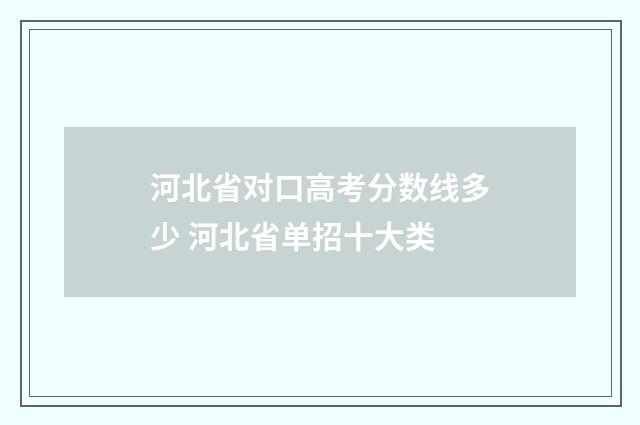 河北省对口高考分数线多少 河北省单招十大类