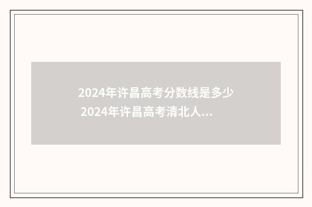 2024年许昌高考分数线是多少 2024年许昌高考清北人数