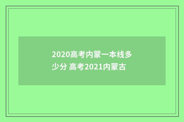 2020高考内蒙一本线多少分 高考2021内蒙古