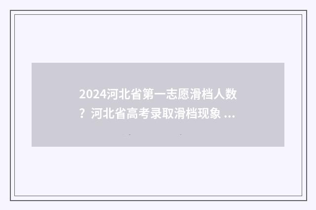 2024河北省第一志愿滑档人数？河北省高考录取滑档现象 2024河北省一本线多少分
