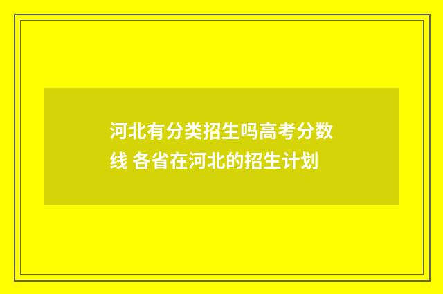 河北有分类招生吗高考分数线 各省在河北的招生计划