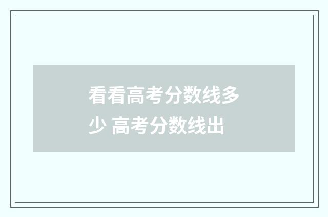 看看高考分数线多少 高考分数线出