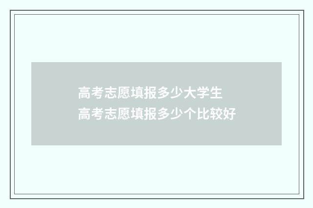 高考志愿填报多少大学生 高考志愿填报多少个比较好