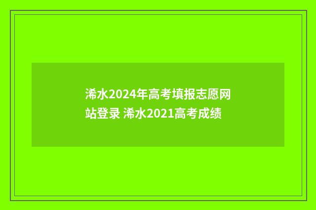 浠水2024年高考填报志愿网站登录 浠水2021高考成绩