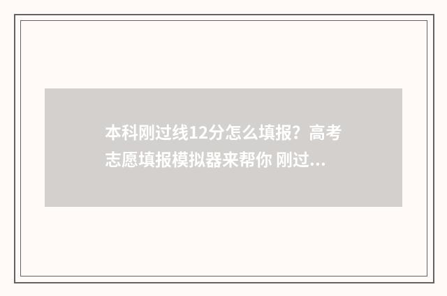 本科刚过线12分怎么填报？高考志愿填报模拟器来帮你 刚过本科线十几分