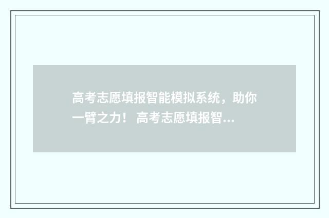 高考志愿填报智能模拟系统，助你一臂之力！ 高考志愿填报智能参考系统