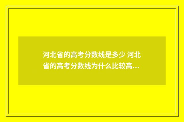 河北省的高考分数线是多少 河北省的高考分数线为什么比较高?