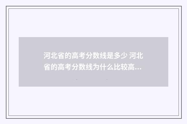 河北省的高考分数线是多少 河北省的高考分数线为什么比较高?