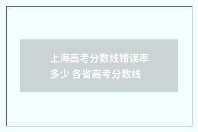 上海高考分数线错误率多少 各省高考分数线