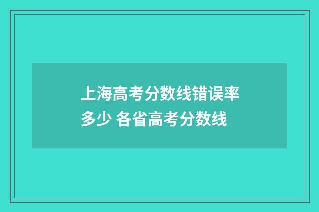 上海高考分数线错误率多少 各省高考分数线
