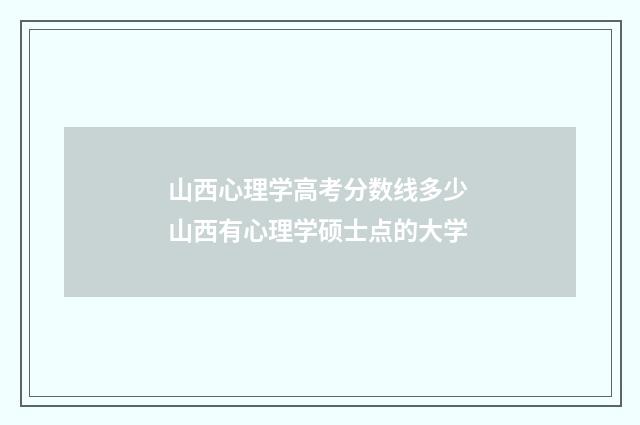 山西心理学高考分数线多少 山西有心理学硕士点的大学