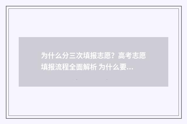为什么分三次填报志愿？高考志愿填报流程全面解析 为什么要三次分配
