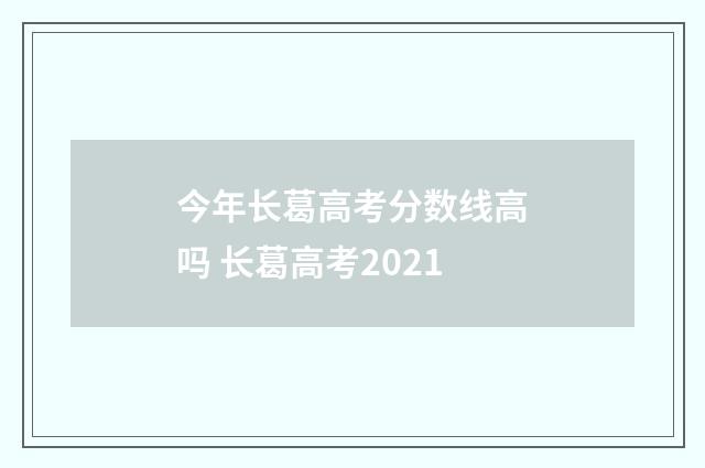 今年长葛高考分数线高吗 长葛高考2021