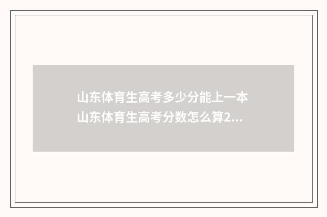 山东体育生高考多少分能上一本 山东体育生高考分数怎么算2024