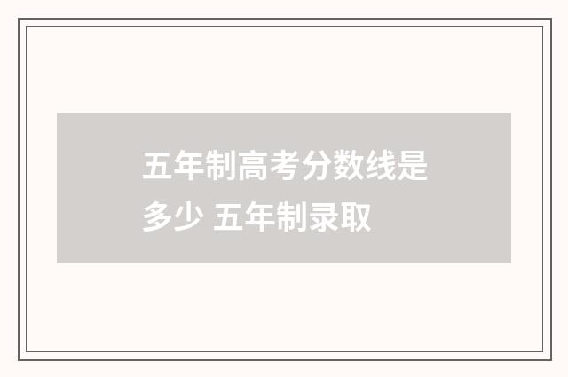 五年制高考分数线是多少 五年制录取