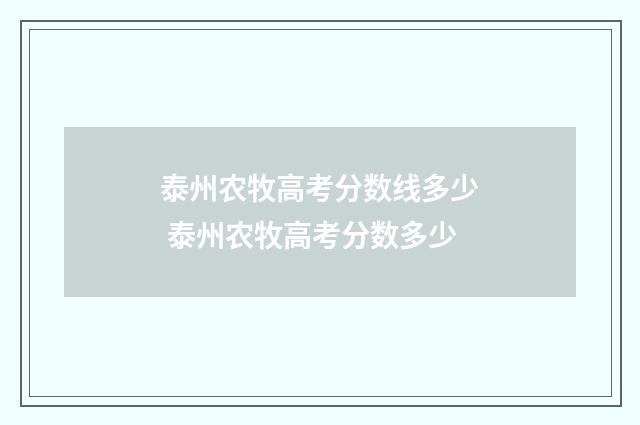 泰州农牧高考分数线多少 泰州农牧高考分数多少