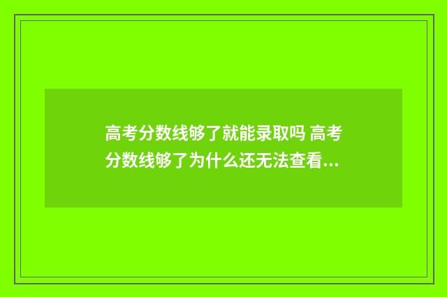 高考分数线够了就能录取吗 高考分数线够了为什么还无法查看录取情况