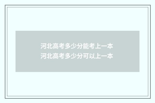 河北高考多少分能考上一本 河北高考多少分可以上一本
