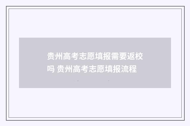 贵州高考志愿填报需要返校吗 贵州高考志愿填报流程