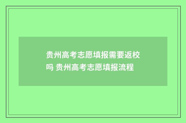 贵州高考志愿填报需要返校吗 贵州高考志愿填报流程