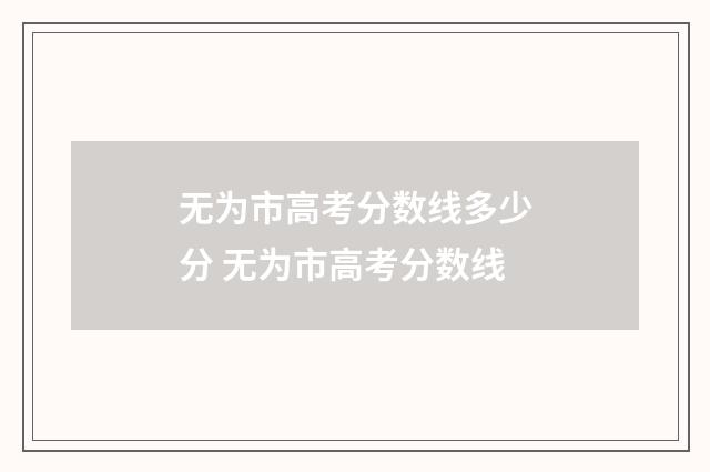 无为市高考分数线多少分 无为市高考分数线