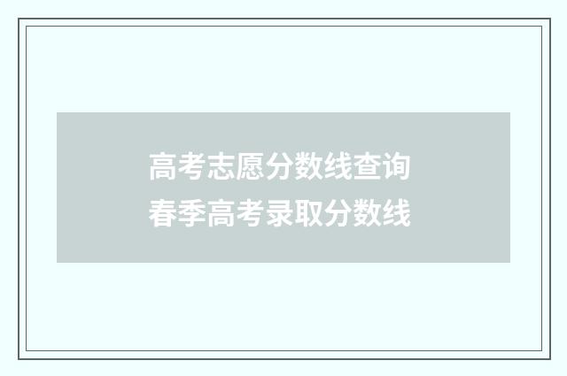 高考志愿分数线查询 春季高考录取分数线