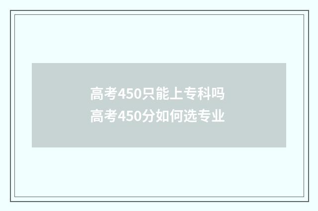 高考450只能上专科吗 高考450分如何选专业