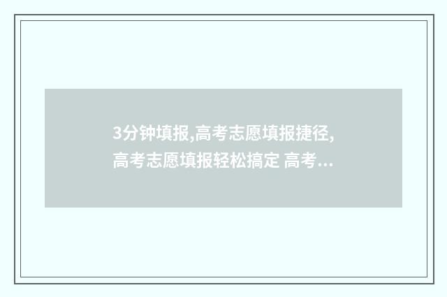 3分钟填报,高考志愿填报捷径,高考志愿填报轻松搞定 高考填报技巧视频