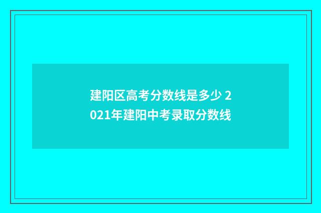 建阳区高考分数线是多少 2021年建阳中考录取分数线