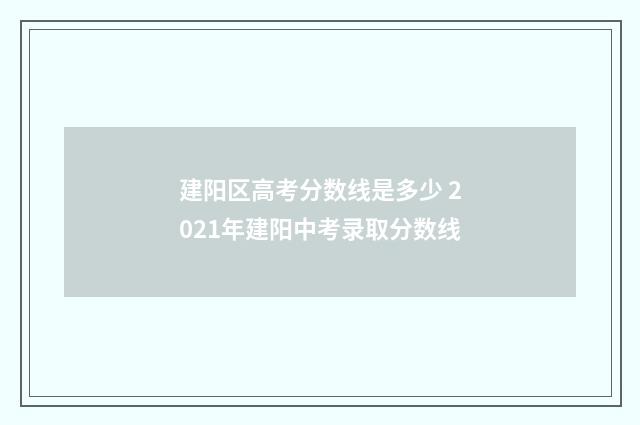 建阳区高考分数线是多少 2021年建阳中考录取分数线