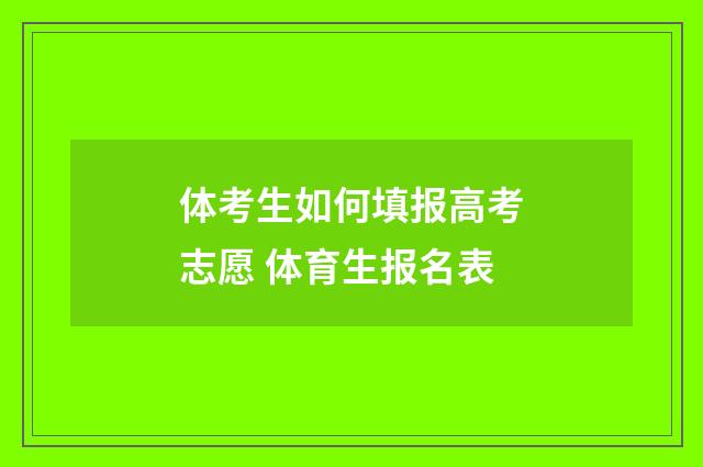 体考生如何填报高考志愿 体育生报名表