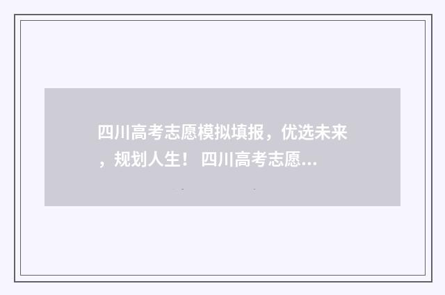 四川高考志愿模拟填报，优选未来，规划人生！ 四川高考志愿模拟填报截止时间