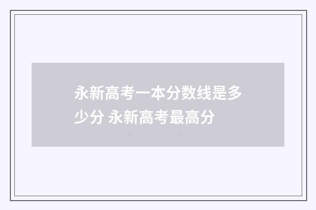 永新高考一本分数线是多少分 永新高考最高分