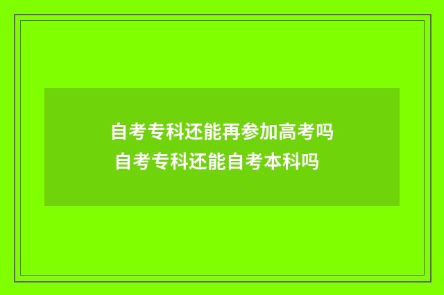 自考专科还能再参加高考吗 自考专科还能自考本科吗