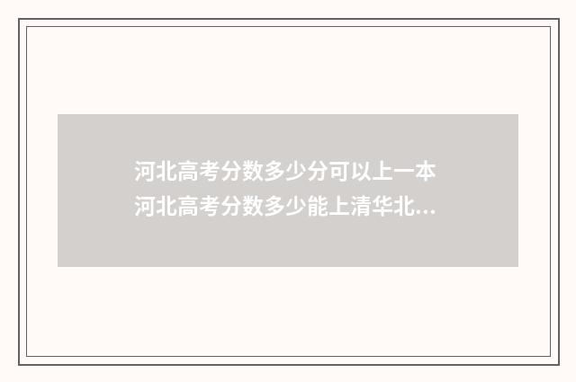 河北高考分数多少分可以上一本 河北高考分数多少能上清华北大