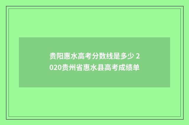 贵阳惠水高考分数线是多少 2020贵州省惠水县高考成绩单