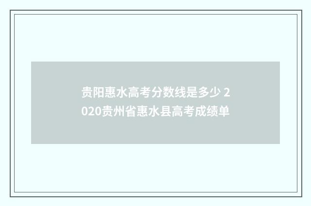 贵阳惠水高考分数线是多少 2020贵州省惠水县高考成绩单
