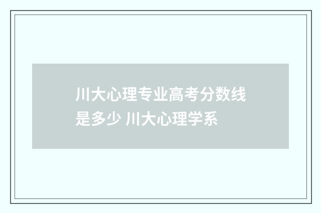 川大心理专业高考分数线是多少 川大心理学系