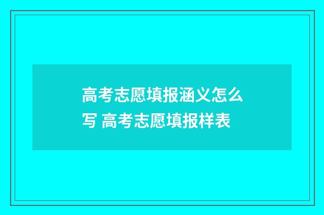 高考志愿填报涵义怎么写 高考志愿填报样表