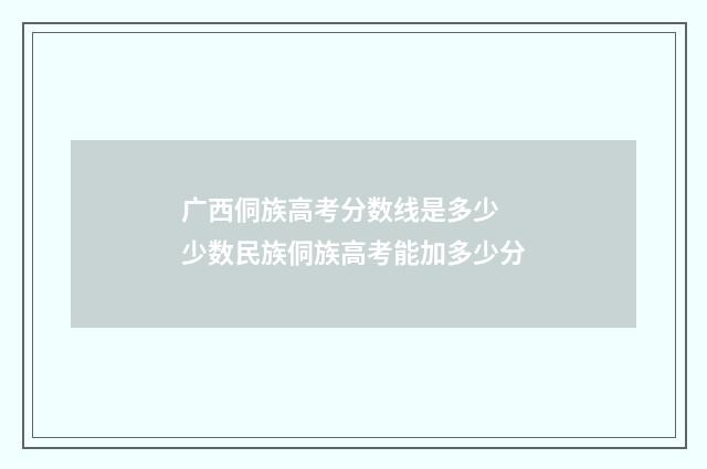广西侗族高考分数线是多少 少数民族侗族高考能加多少分