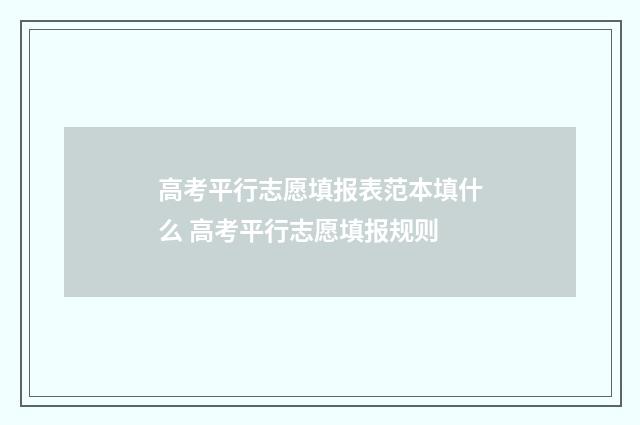 高考平行志愿填报表范本填什么 高考平行志愿填报规则