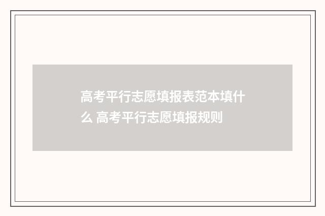 高考平行志愿填报表范本填什么 高考平行志愿填报规则