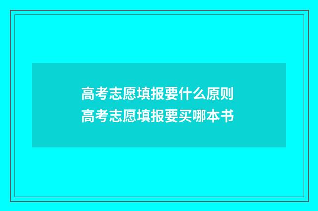 高考志愿填报要什么原则 高考志愿填报要买哪本书
