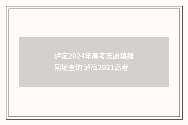 泸定2024年高考志愿填报网址查询 泸高2021高考