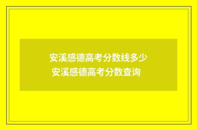 安溪感德高考分数线多少 安溪感德高考分数查询