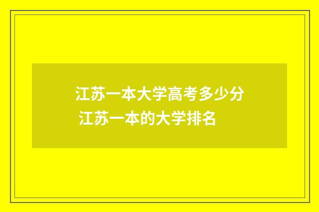 江苏一本大学高考多少分 江苏一本的大学排名