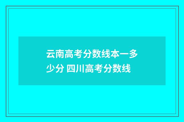 云南高考分数线本一多少分 四川高考分数线