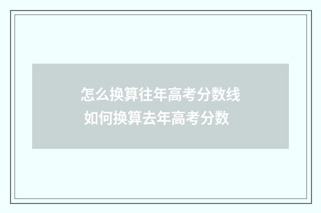怎么换算往年高考分数线 如何换算去年高考分数