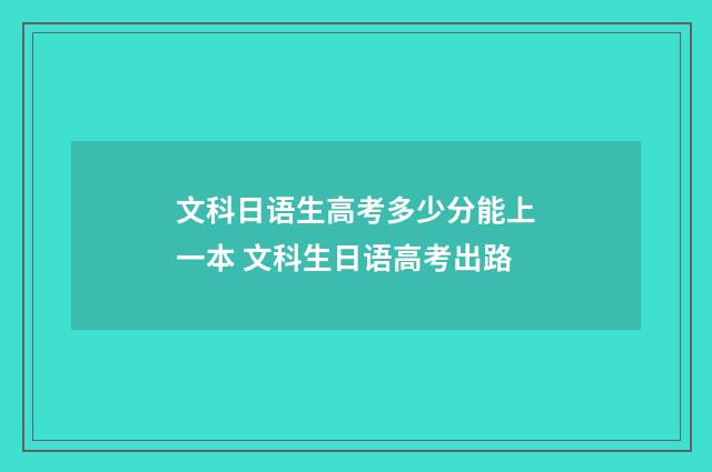 文科日语生高考多少分能上一本 文科生日语高考出路